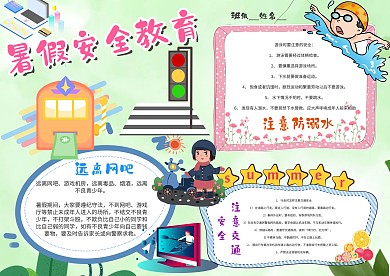 小学生暑假安全教育手抄报模板