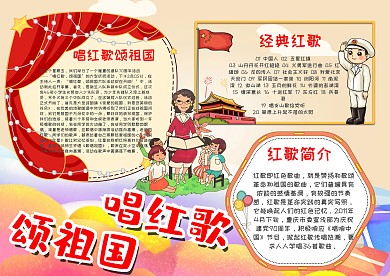 喜庆卡通唱红歌颂祖国漂亮手抄报模板