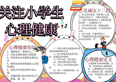关注小学生心理健康手抄报模板