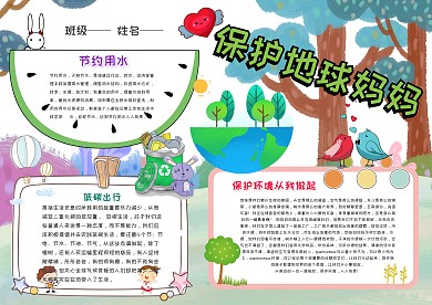 卡通保护地球妈妈手抄报