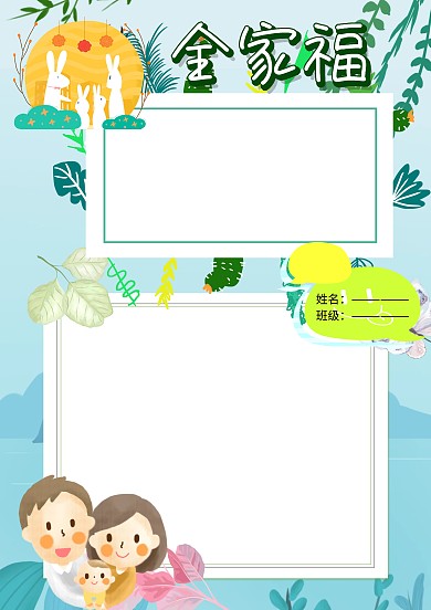 绿色卡通全家福手抄报版面设计