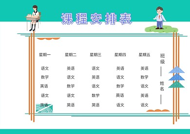 小学生课程安排表漂亮模板
