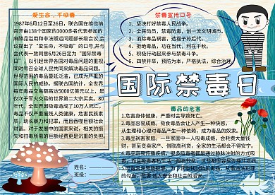 国际禁毒日安全教育小报小学生手抄报