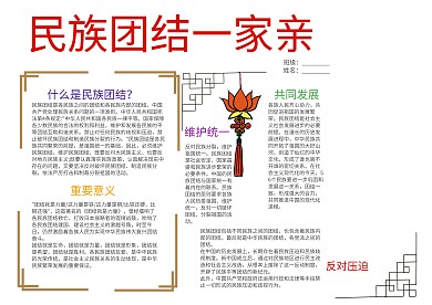 简约民族团结一家亲中学生手抄报模板