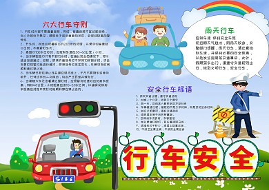 小学生卡通可爱风行车安全漂亮手抄报模板