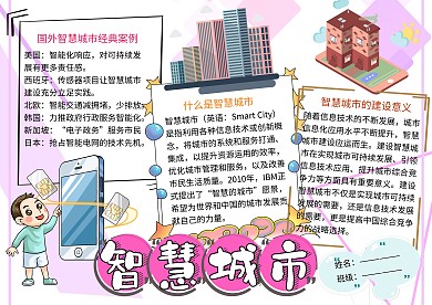 智慧城市科普小报小学生手抄报