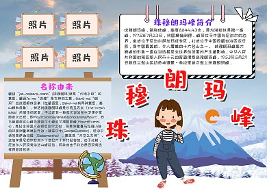插画风珠穆朗玛峰漂亮手抄报模板