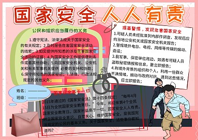 国家安全人人有责法制小报小学生手抄报