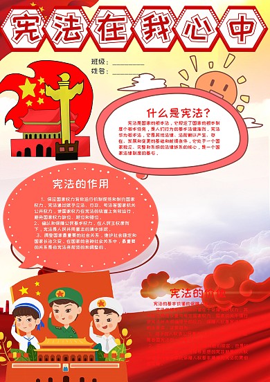 红色宪法在我心中小报手抄报模板
