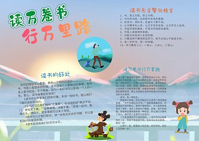 卡通风读万卷书行万里路漂亮手抄报模板