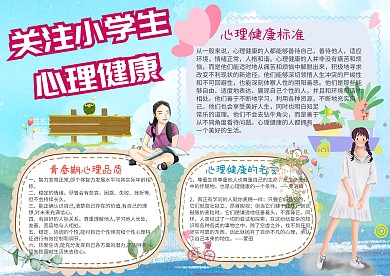 关注小学生心理健康手抄报