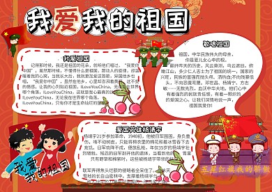 我爱我的祖国党建小报手抄报模板