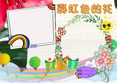 彩虹色的花童话故事小报手抄报版面设计