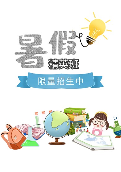 暑假精英班招生海报模板