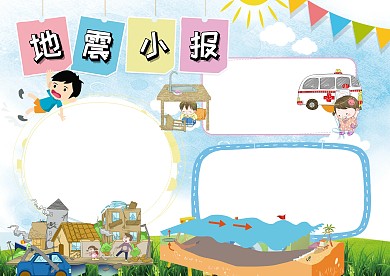 小学生地震小报手抄报版面设计