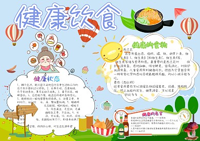健康饮食膳食均衡卡通小学生小报模板