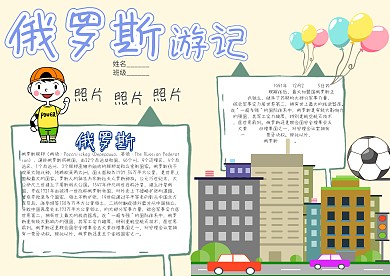 俄罗斯游记卡通小学生小报模板 