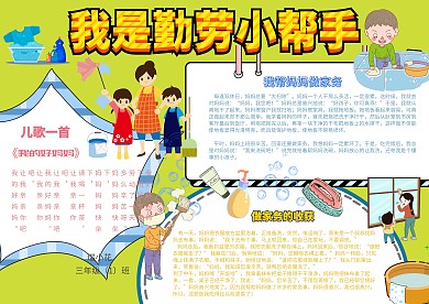我是勤劳小帮手劳动节小报黄色手抄报模板