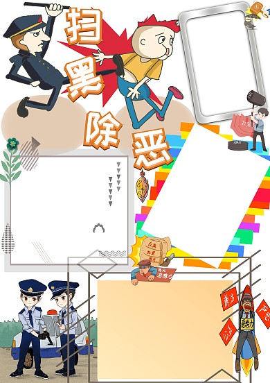 简约扫黑除恶手抄报版面设计模板