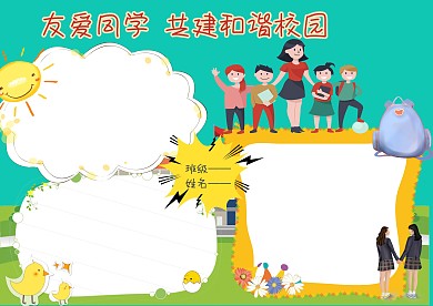 友爱同学手抄报版面设计