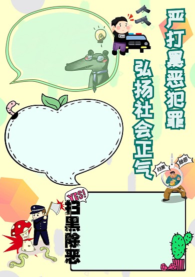 严打黑恶犯罪手抄报版面设计模板