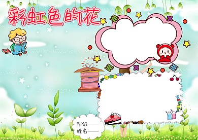 彩虹色的花手抄报版面设计模板