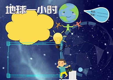 地球一小时环保小报公益手抄报版面设计