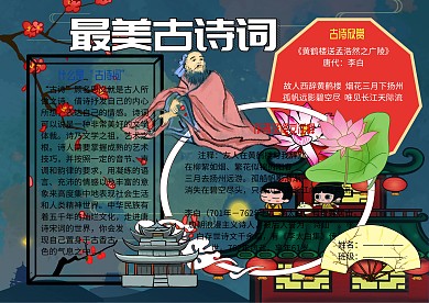 最美古诗词赏析小报古风手抄报