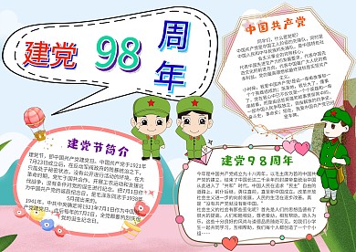 卡通建党98周年手抄报模板
