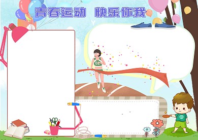 青春运动快乐你我运动会手抄报版面设计