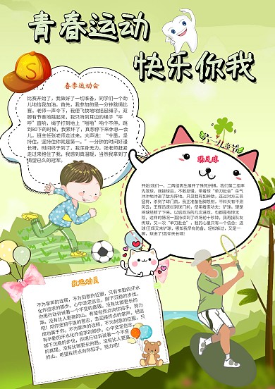 青春运动快乐你我卡通小学生运动会小报模板