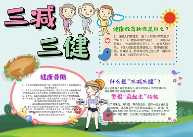 小学生三减三健手抄报模板