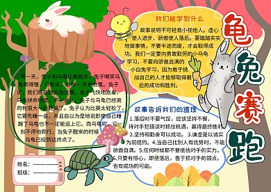 龟兔赛跑寓言故事小学生手抄报