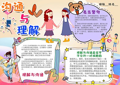 小学生沟通与理解手抄报模板