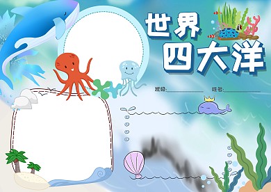 世界四大洋知识地理手抄报版面设计