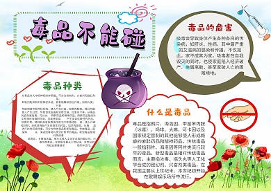小学生毒品不能碰手抄报模板