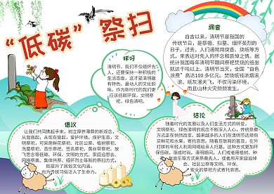 “低碳”祭扫清明扫墓小报手抄报模板