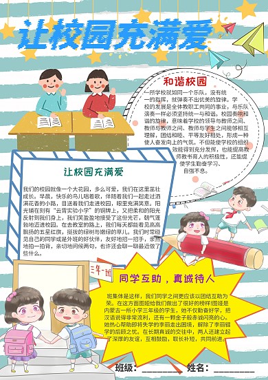 插画风让校园充满爱漂亮手抄报模板