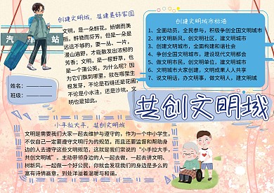 共创文明城讲文明树新风小学生手抄报