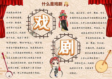简约古风卡通戏剧漂亮手抄报模板