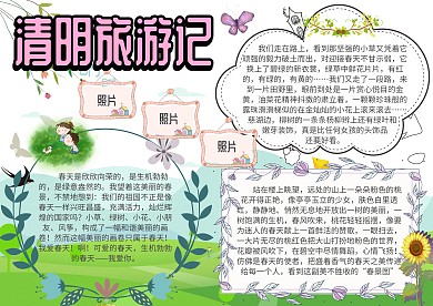清明旅游记清明活动手抄报模板