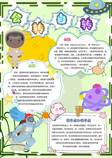 地球自转公转小学生太空科技科普小报模板