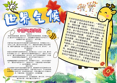 世界气候手抄报模板
