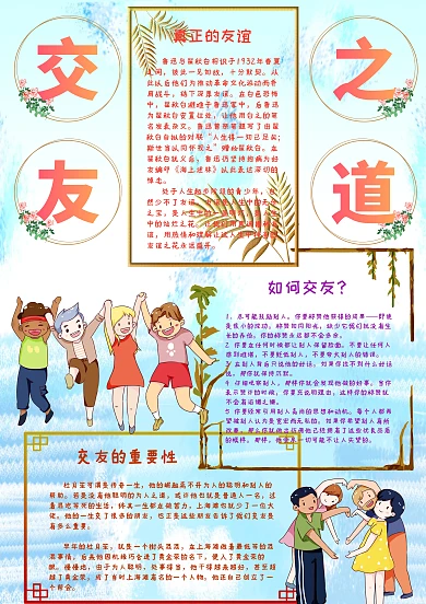 交友之道手抄报小报模板