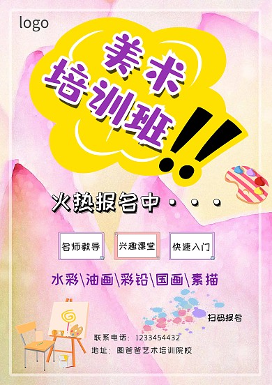 漂亮美术培训班招生海报模板