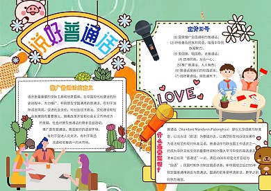 说好普通话小学生卡通传统文化手抄报模板