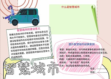 智慧城市科普小报小学生手抄报