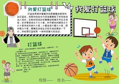 我爱打篮球手抄报
