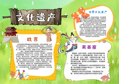 小学生文化遗产手抄报模板