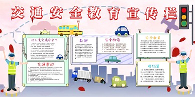 交通安全教育宣传栏展板模板